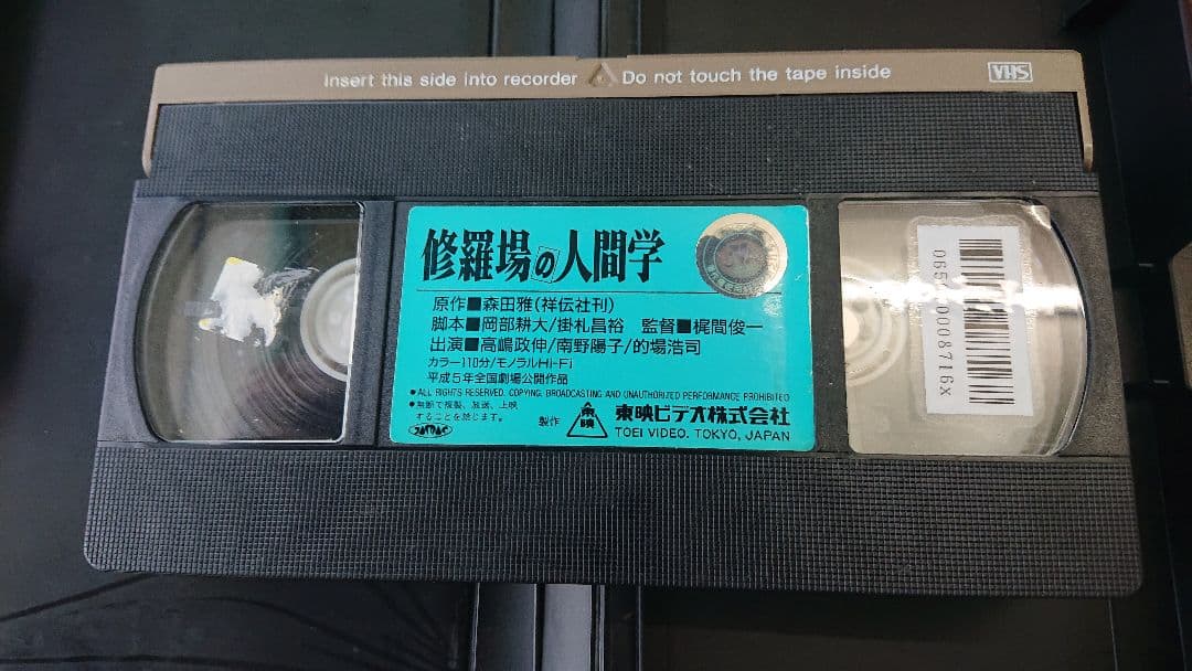 修羅場の人間学 VHSビデオ 高嶋政伸 南野陽子 - メルカリ