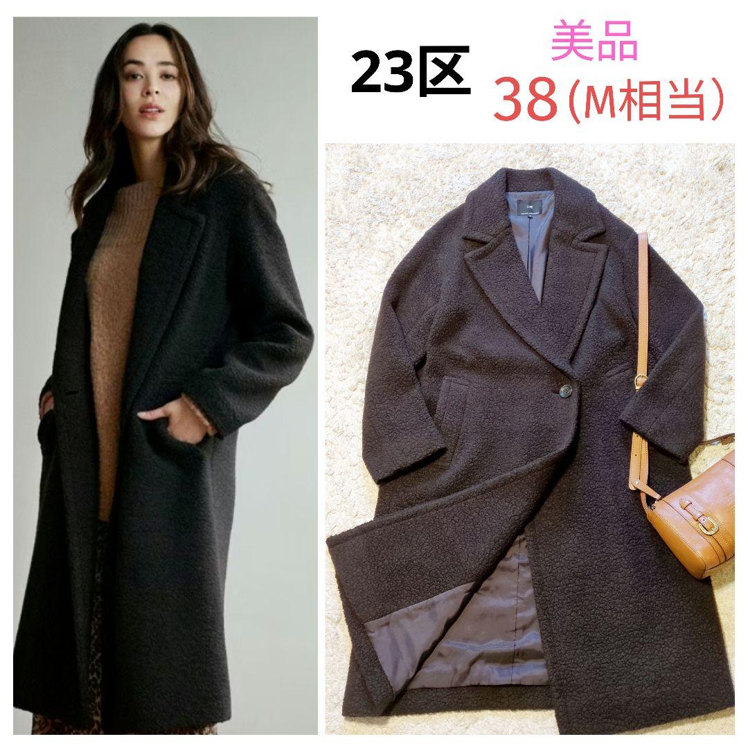 美品 6.7万 23区 ウール混 ボアジャージードロップショルダーコート 38