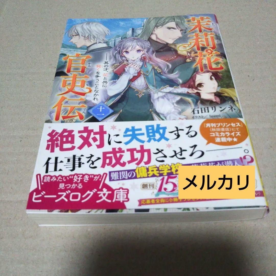 【サイン本】茉莉花官吏伝. 11 茉莉花官吏伝～後宮女官、気まぐれ皇帝に見初められ～【電子特別版