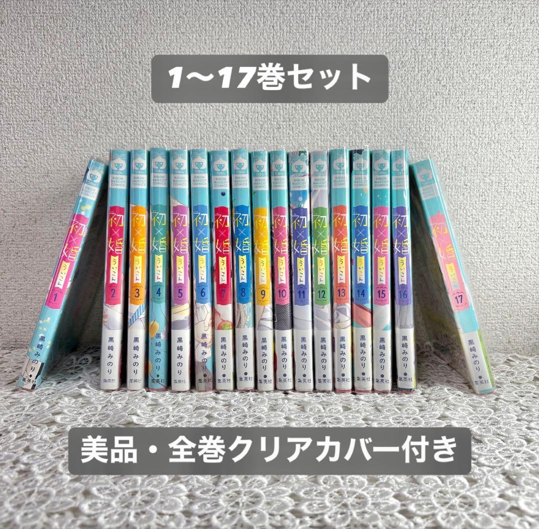 初婚 1〜17巻セット 全巻セット - メルカリ