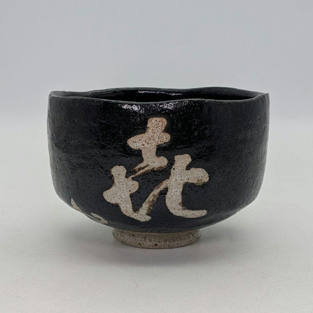 妙心寺/山田無文 筆 井上方竹 造 黒茶碗 銘「喜清」