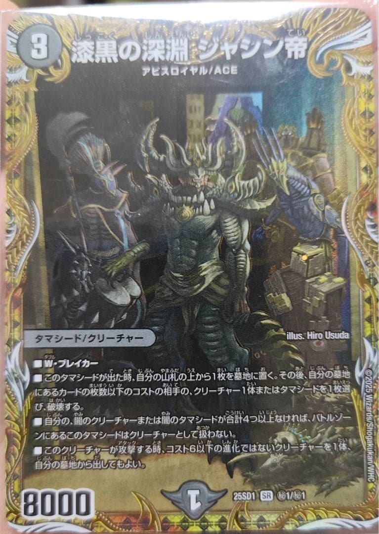 【値下げ】シークレット 漆黒の深淵ジャシン帝 25SD1 ㊙1/ ㊙1 漆黒の深淵ジャシン帝【SR】{25SD1秘1/秘1}《闇》 - カードラッシュDM
