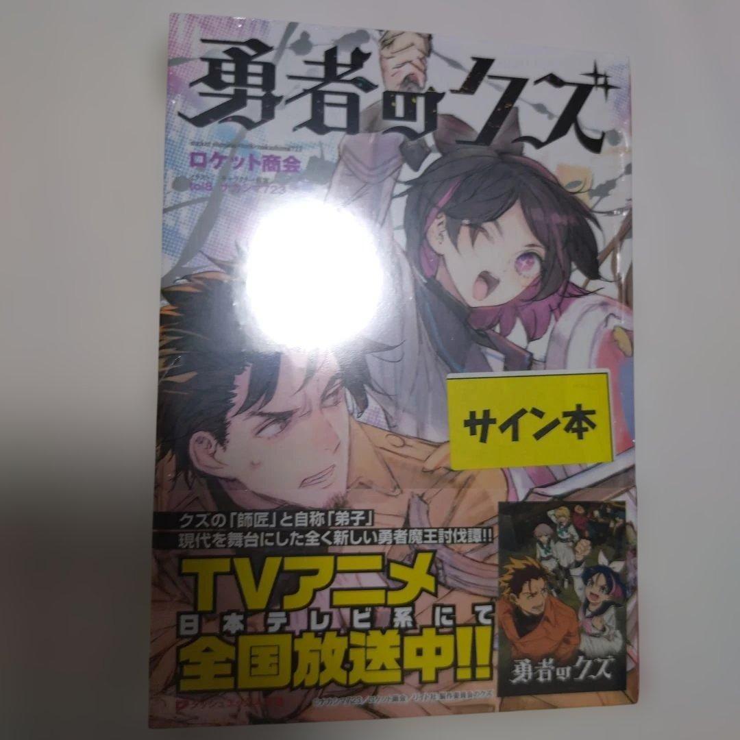 勇者のクズ 1 直筆サイン本 小説 ライトノベル - メルカリ