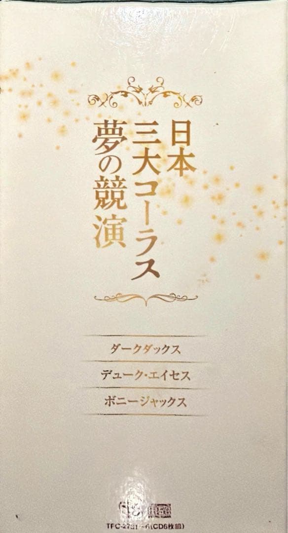 フルコンプリート】日本三大コーラス 夢の競演 1-6巻セット - メルカリ