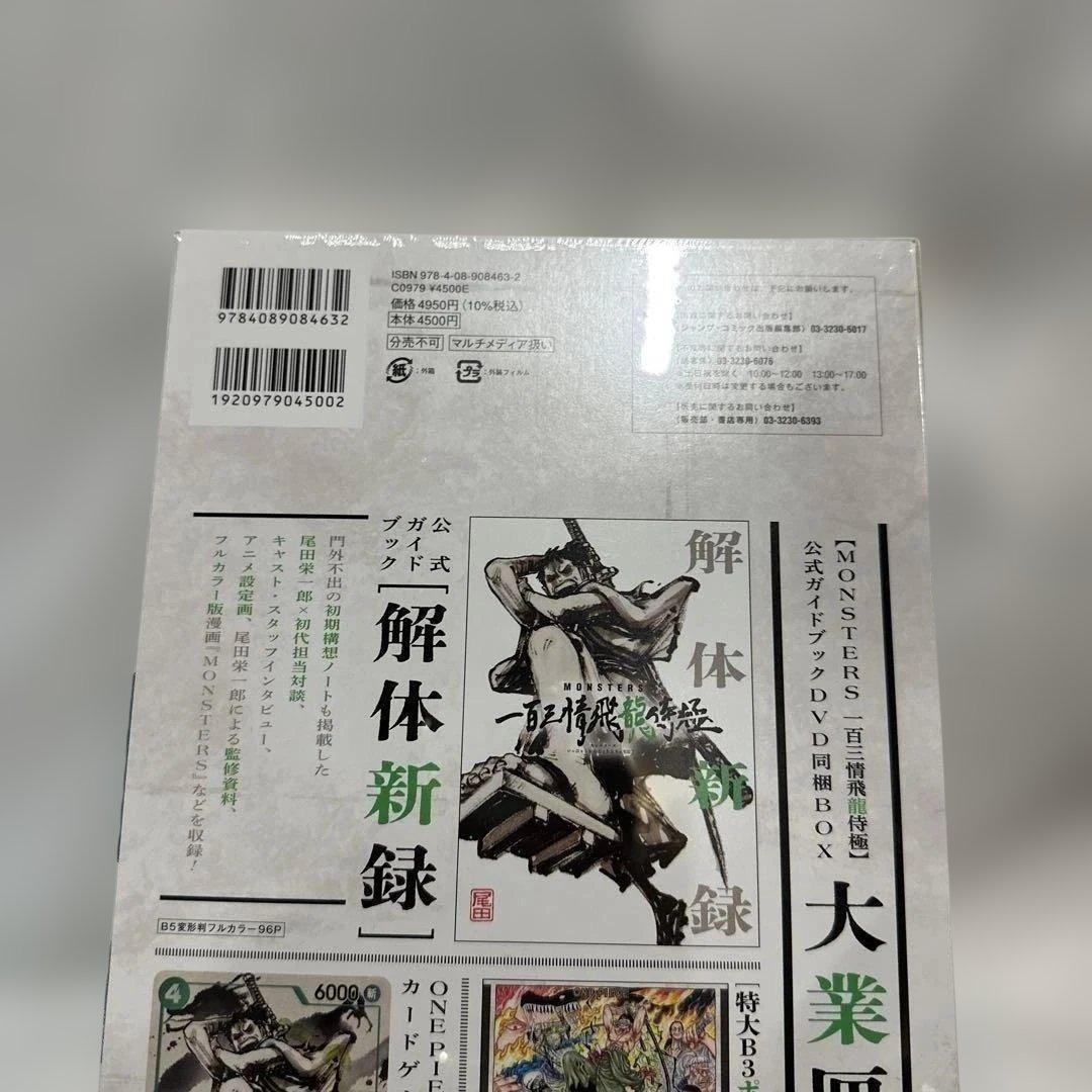 MONSTERSー百三情飛龍侍極」公式ガイドブックDVD同梱BOX 大業匣 - メルカリ
