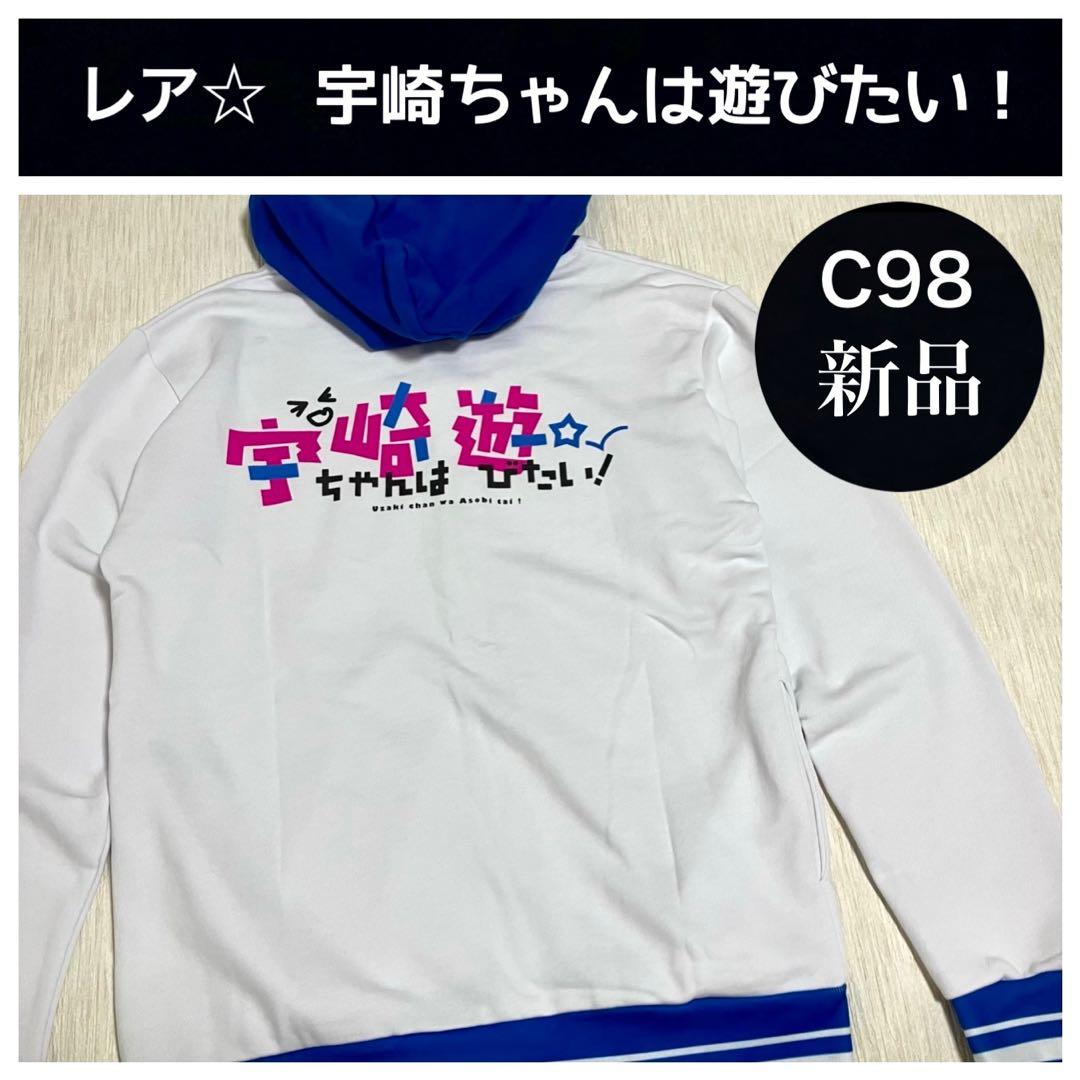 【新品未使用】宇崎ちゃんは遊びたい！ C98 コミケ 2020 パーカー グッズ TVアニメ『宇崎ちゃんは遊びたい！』のジップパーカーの受注を開始