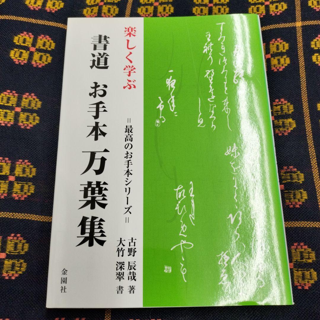 絶版 書道 万葉集 お手本 金園社 - メルカリ
