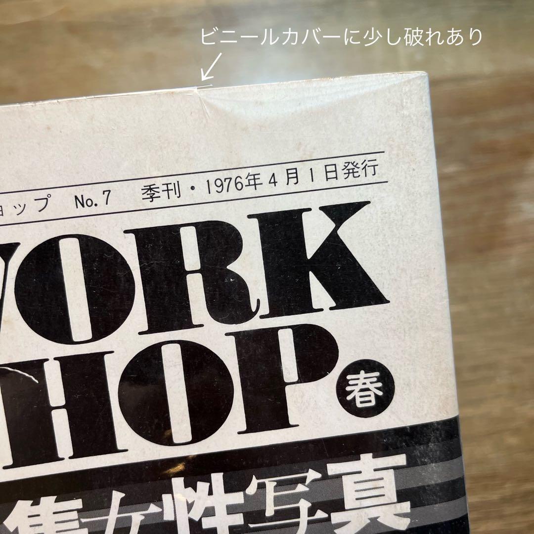 写真ワークショップ「特集 女性写真」 No.7 季刊・1976年4月