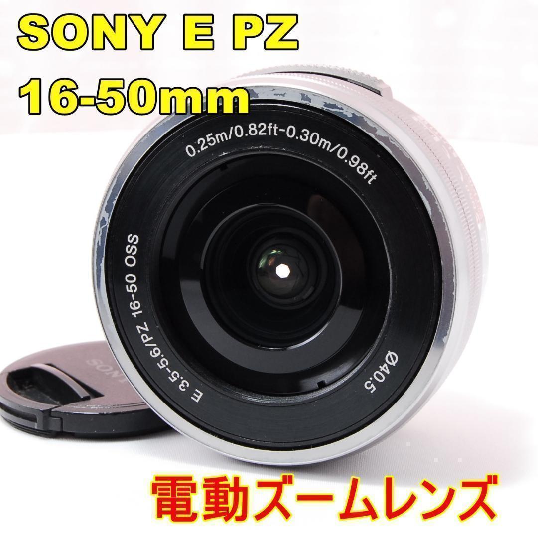ソニー SONY E PZ 16-50mm F3.5-5.6 電動ズームレンズ