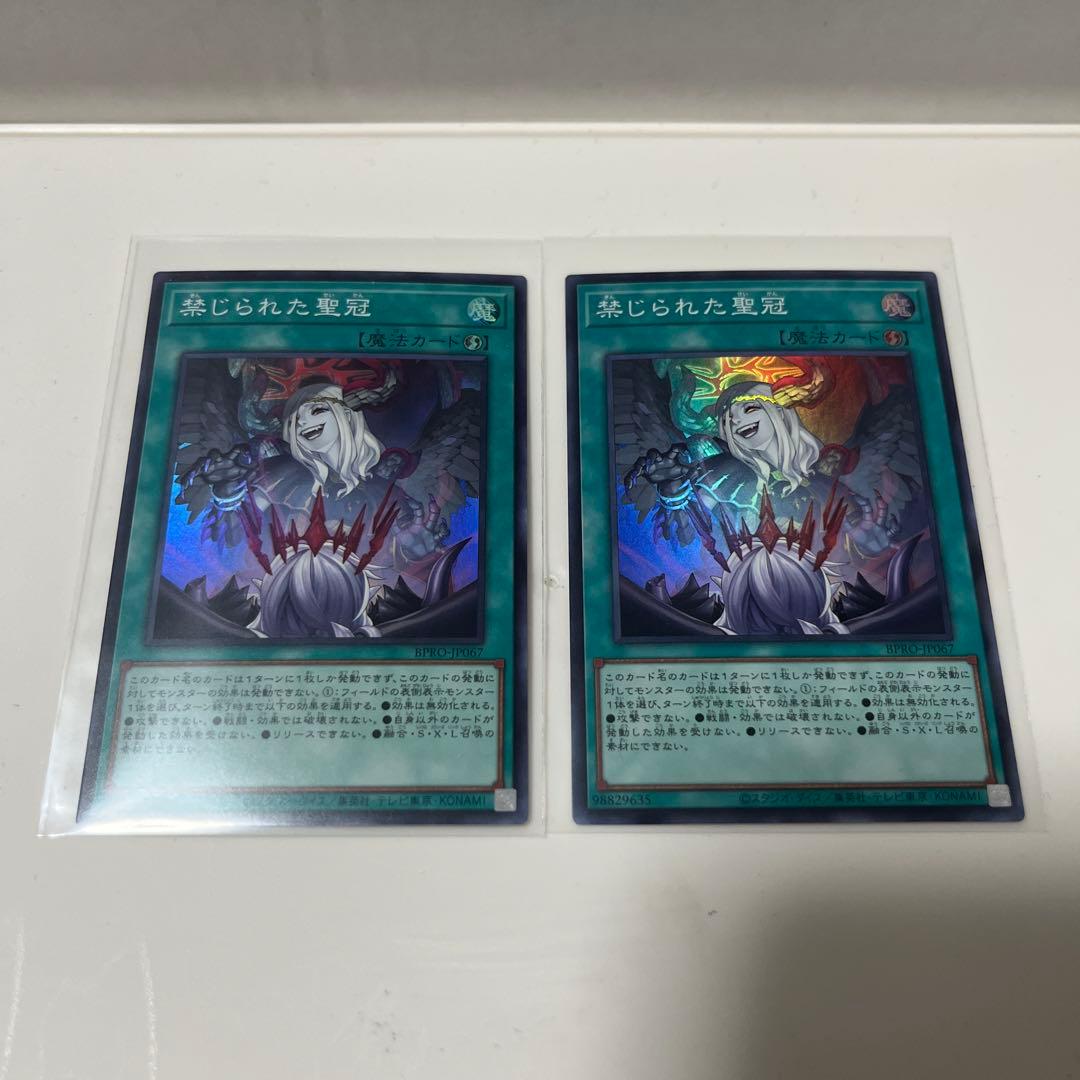 遊戯王 禁じられた聖冠 2枚セット - メルカリ