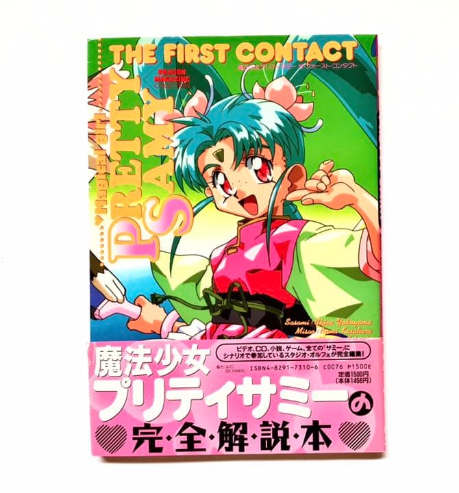 【初版本】魔法少女プリティサミー : ザ・ファースト・コンタクト Yahoo!オークション - 魔法少女プリティサミー ザ ファースト コンタク