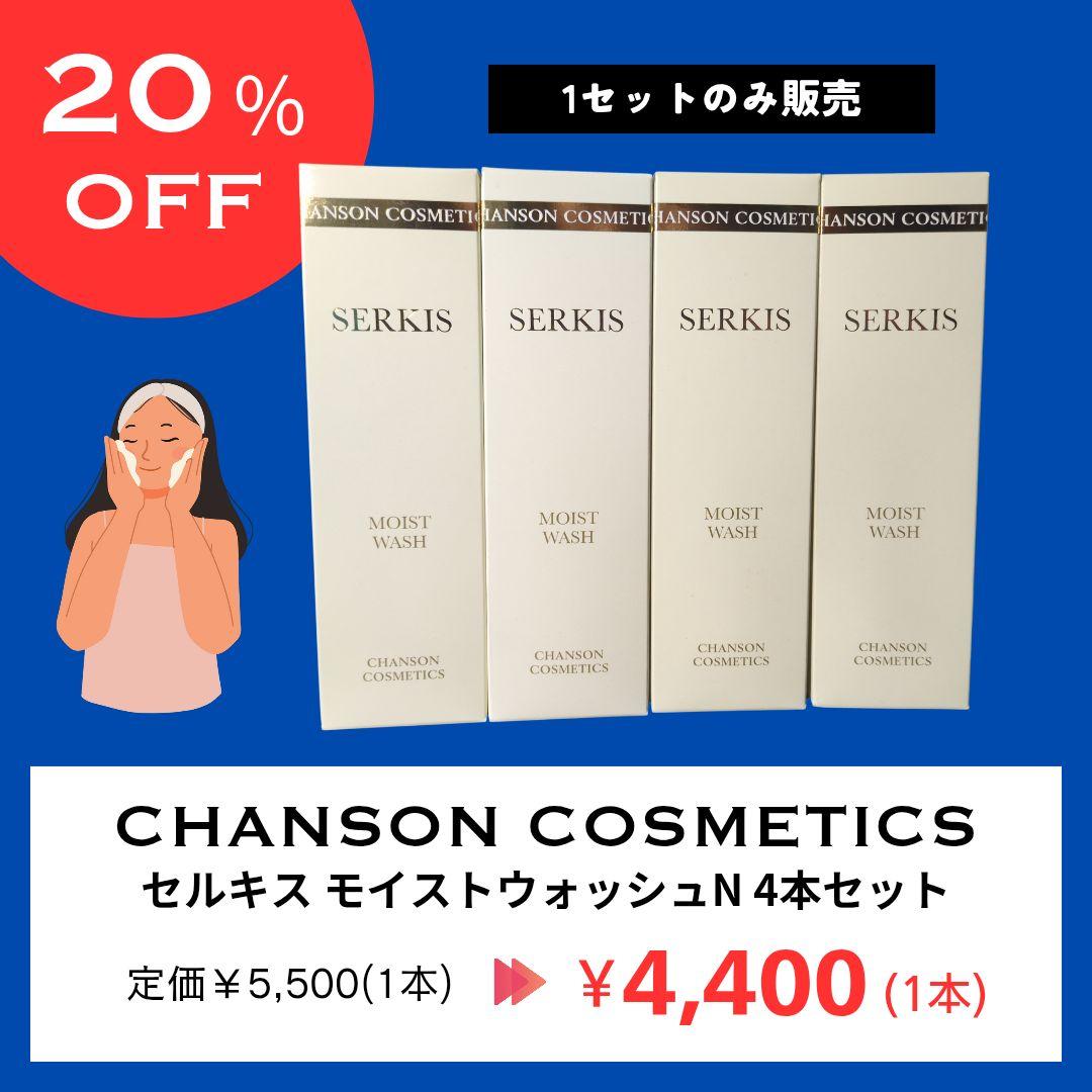 【年末年始値下げ】セルキス モイストウォッシュ N 4本セット セルキス モイストウォッシュN | メイク落とし・洗顔,洗顔料