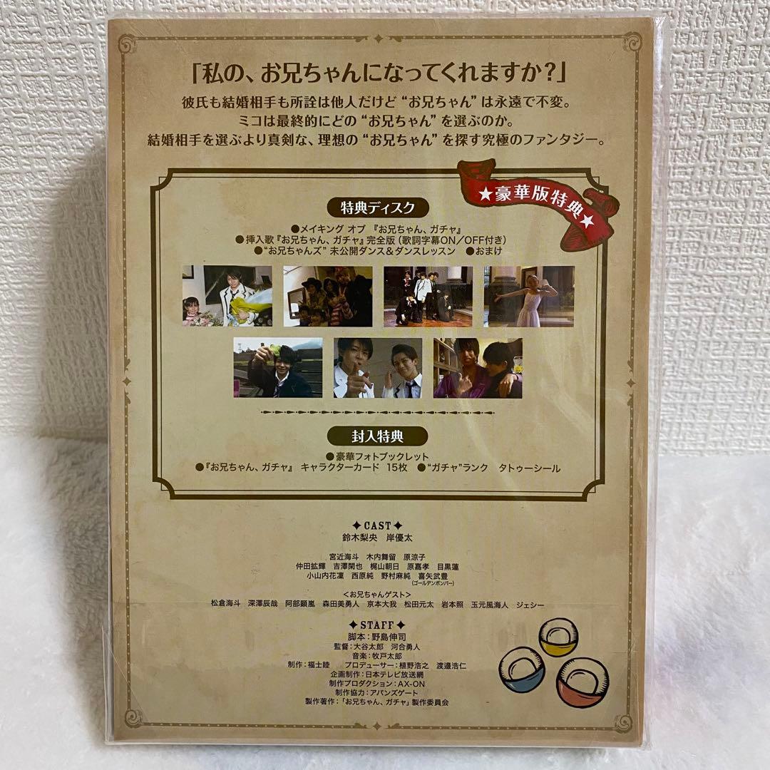 お兄ちゃん、ガチャ