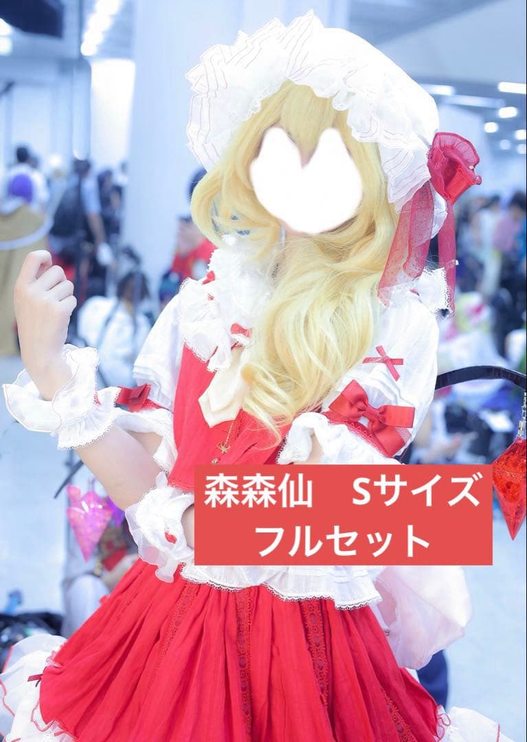フルセット】フランドール・スカーレット コスプレ衣装 Sサイズ 森森仙