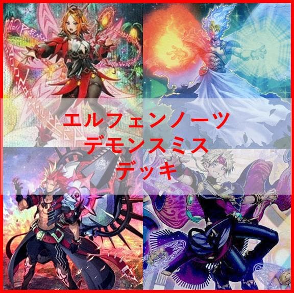 遊戯王　デッキ　エルフェンノーツ　デモンスミス　アルマデス　[04617] Yu-Gi-Oh!] Demonsmith deployment in Elfennotes!? Elfennotes