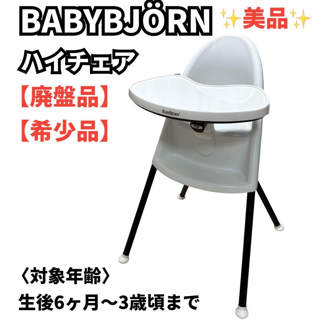 BABYBJÖRN ハイチェア ホワイト/ブラック ベビービョルン 子供椅子