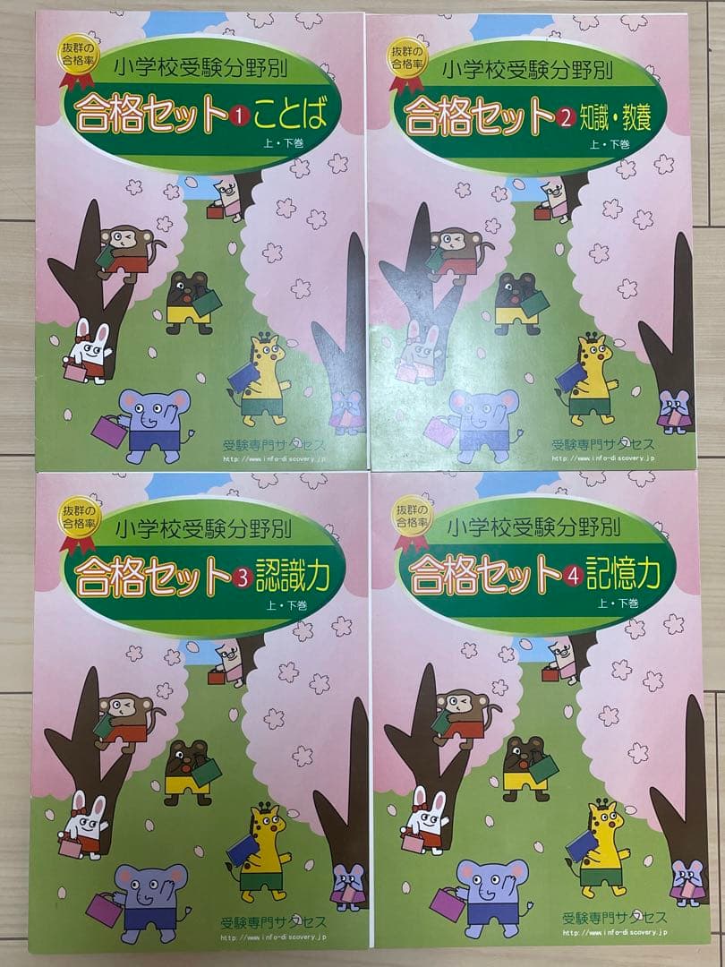 ◇ 小学校受験分野別 合格セット問題集 -受験専門サクセス- ◇
