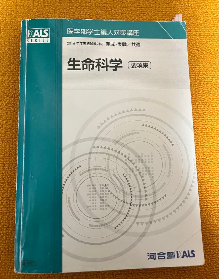 河合塾KALS 医学部学士編入対策講座2016年度 生命科学【要項集】2016年