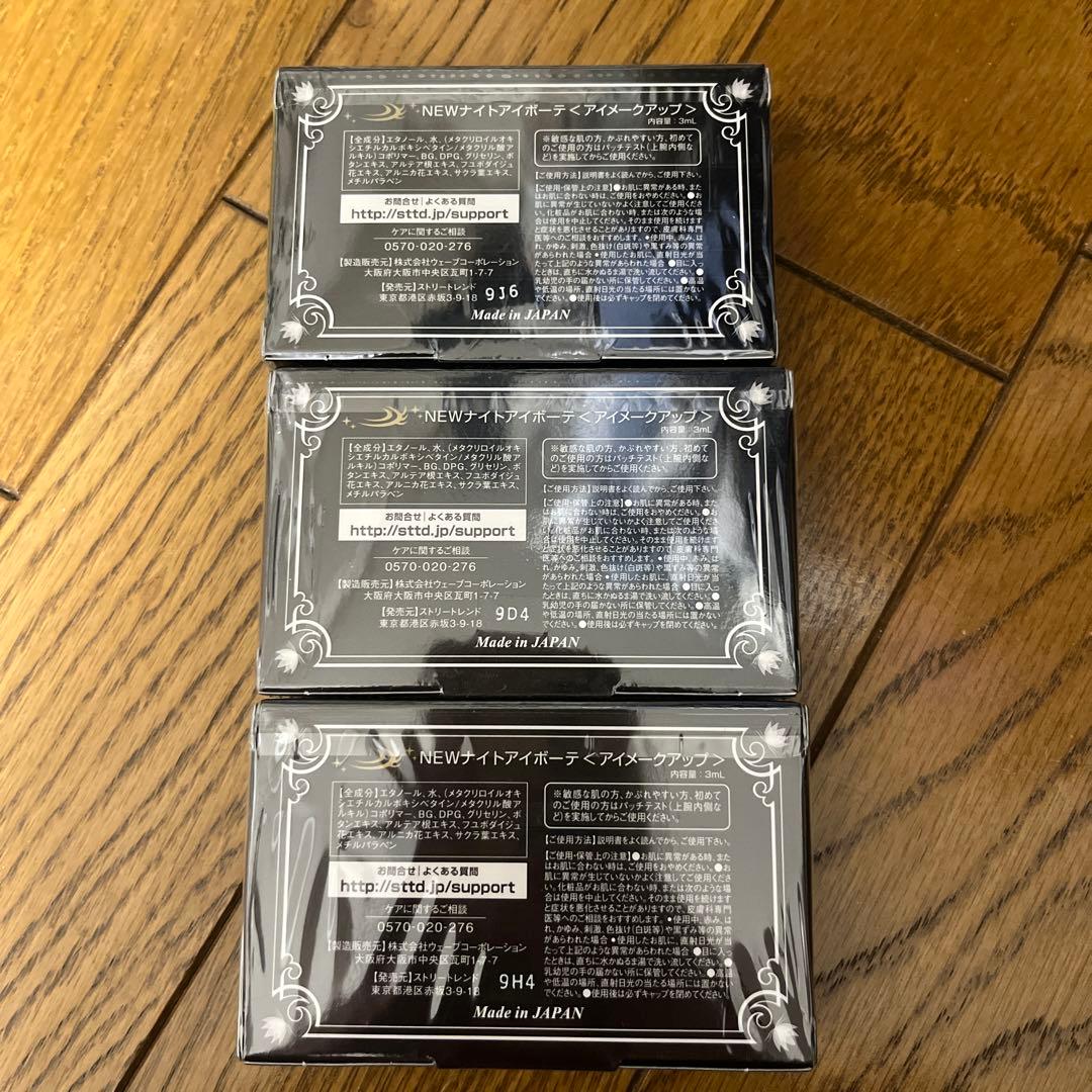 NEWナイトアイボーテ アイメークアップ 3個セット
