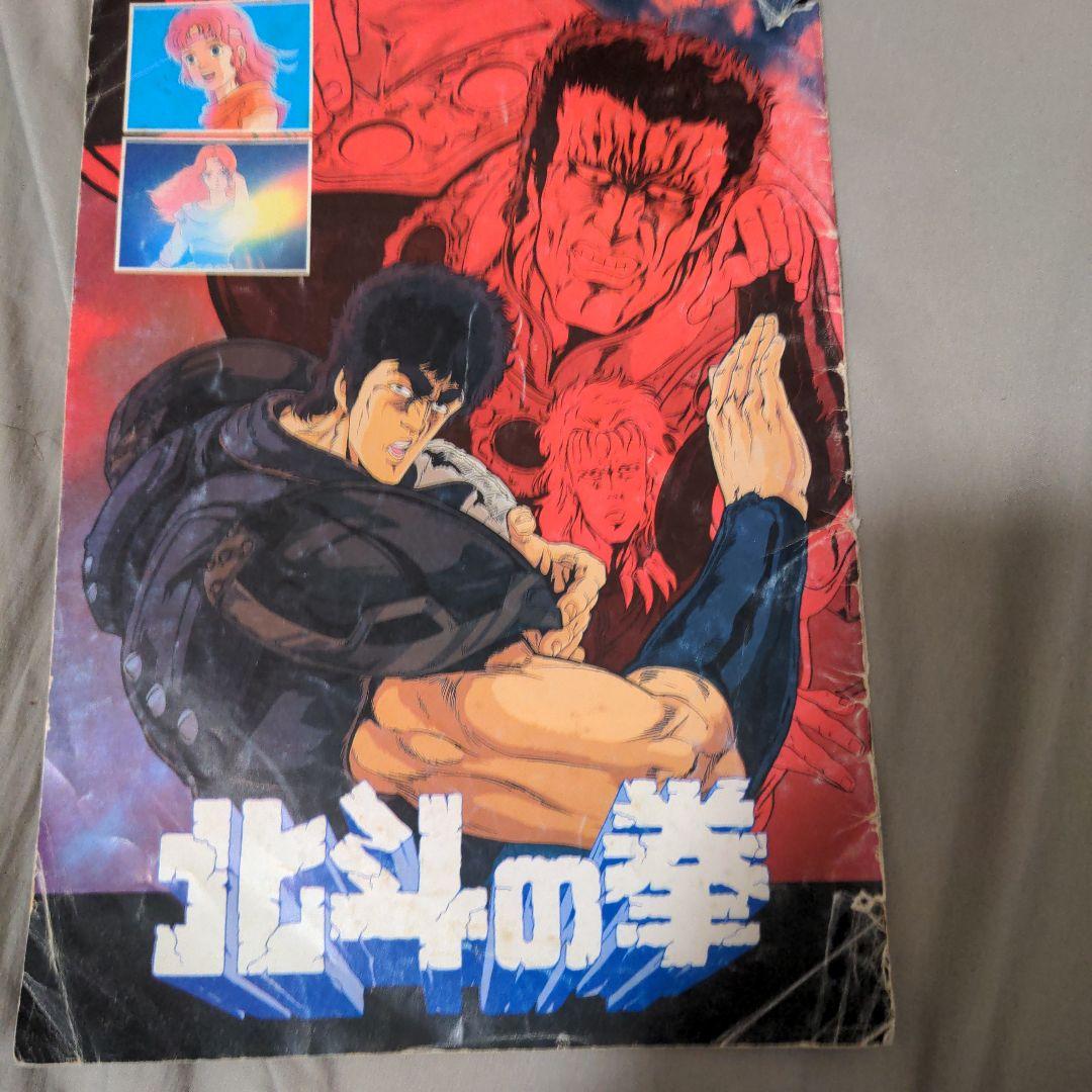 北斗の拳映画パンフレット 映画「北斗の拳」(1986) 劇場用パンフレット。 