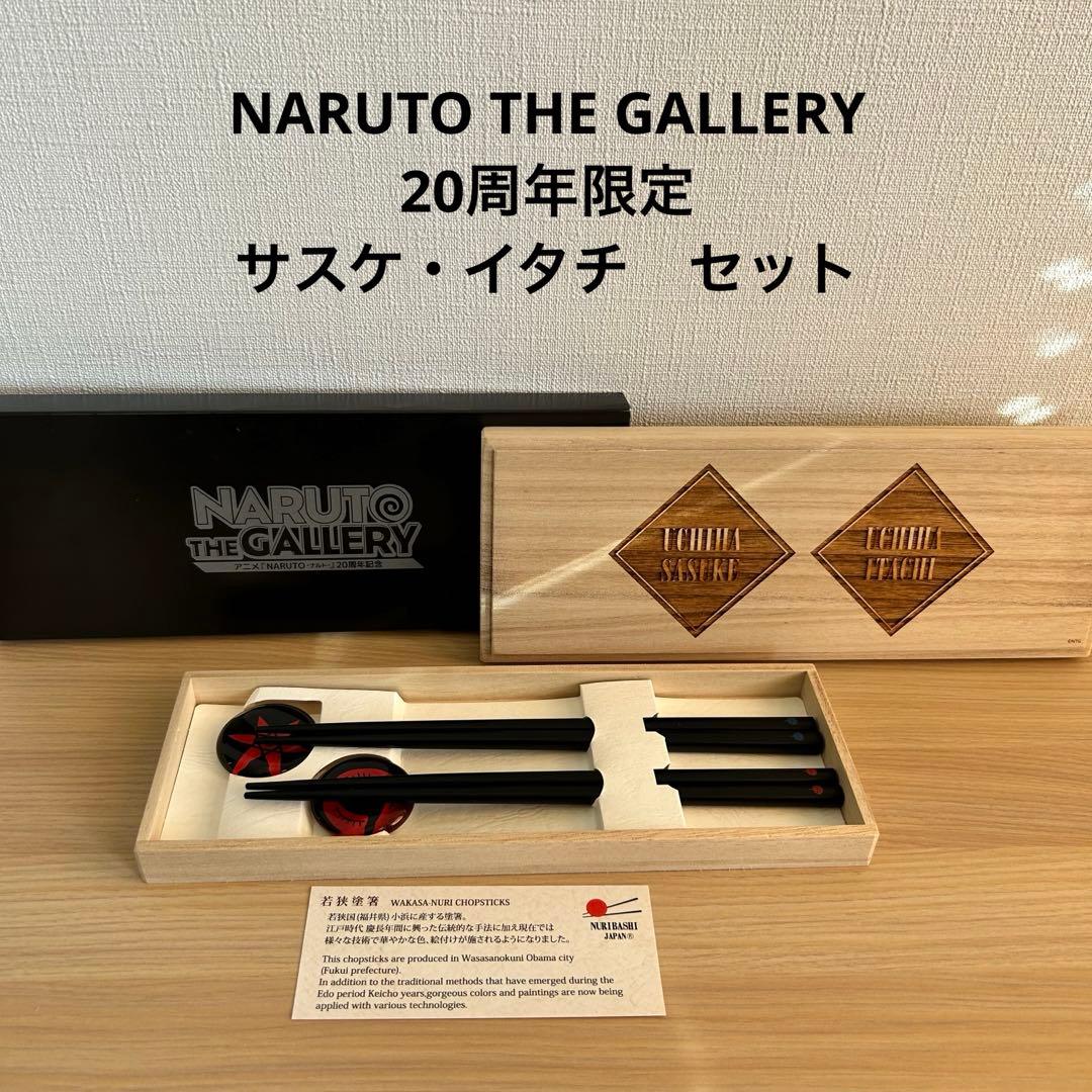 NARUTO THE GALLERY 20周年限定 桐箱入り 箸置き 箸セット