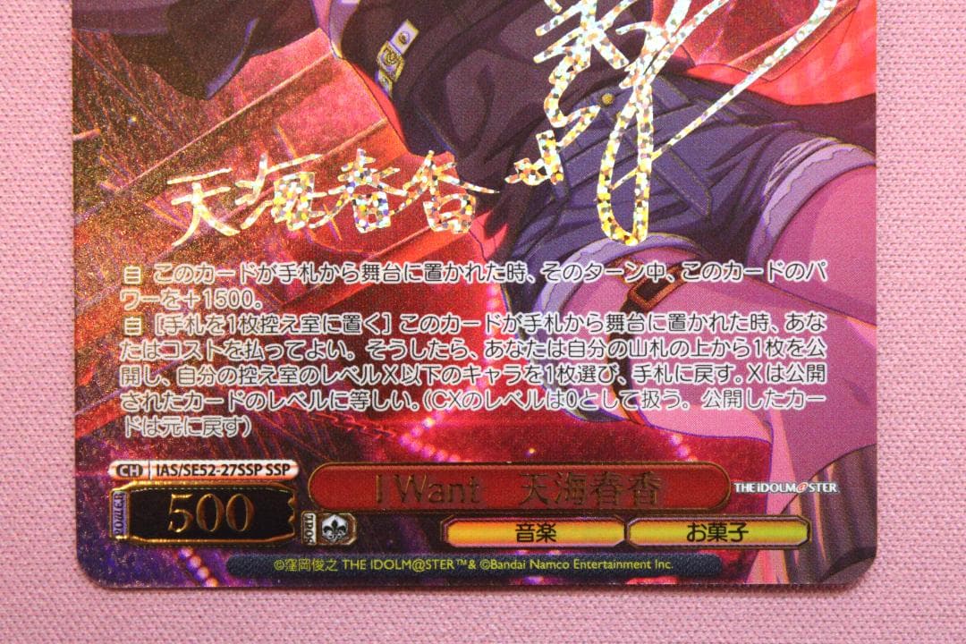 I Want 天海春香 SSP サイン入り ヴァイス 44-TO0224-02C - メルカリ