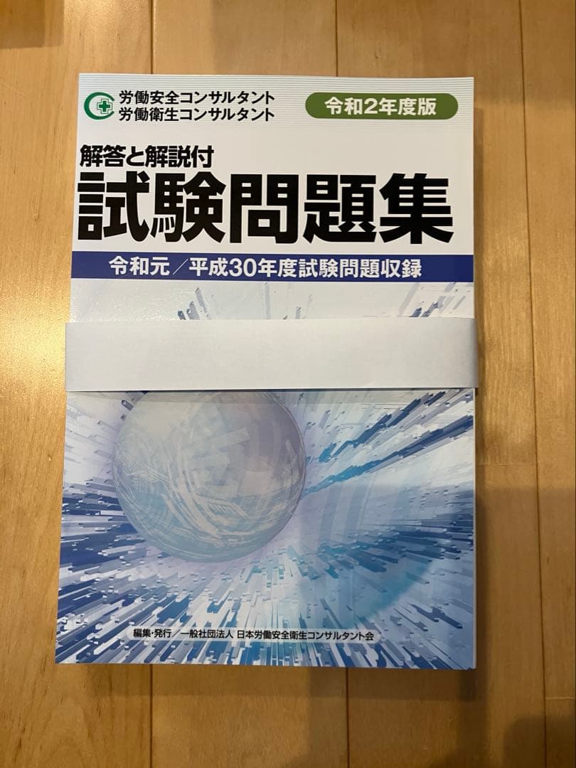 裁断済み】労働安全コンサルタント 労働衛生コンサルタント 試験問題集