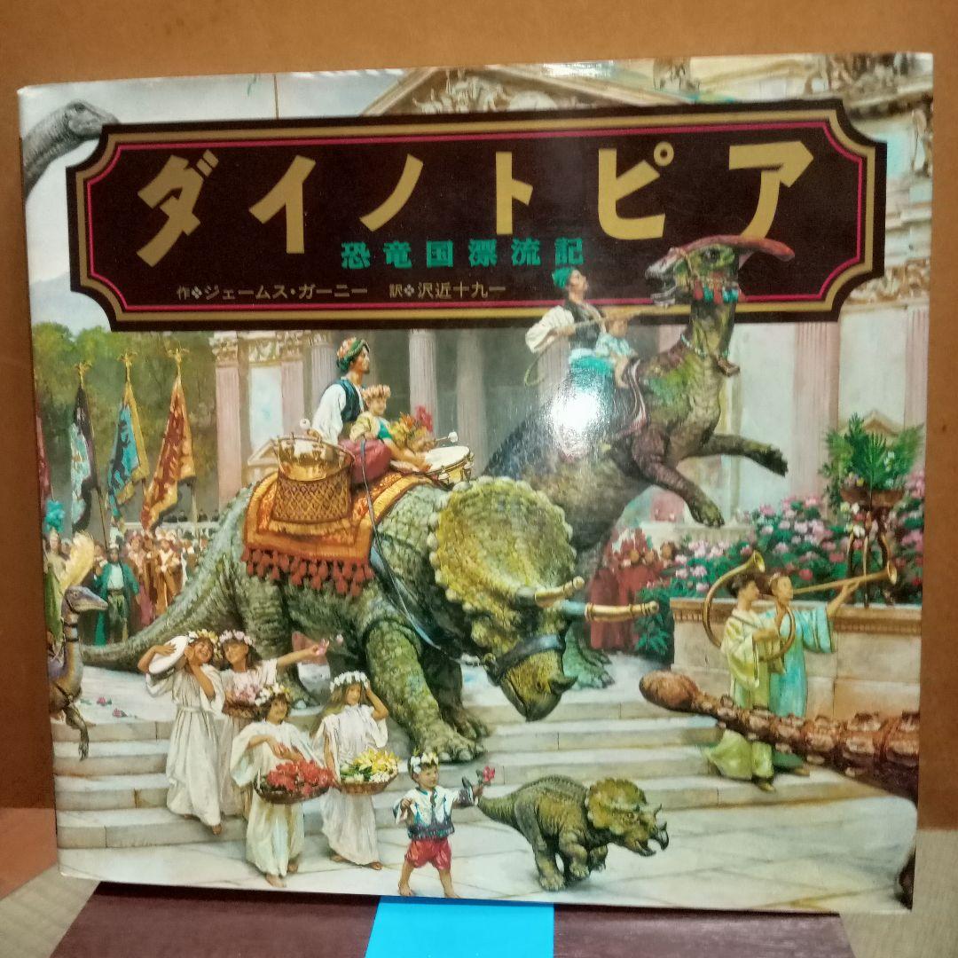 ダイノトピア 恐竜国漂流記 ジェームス．ガーニー - メルカリ