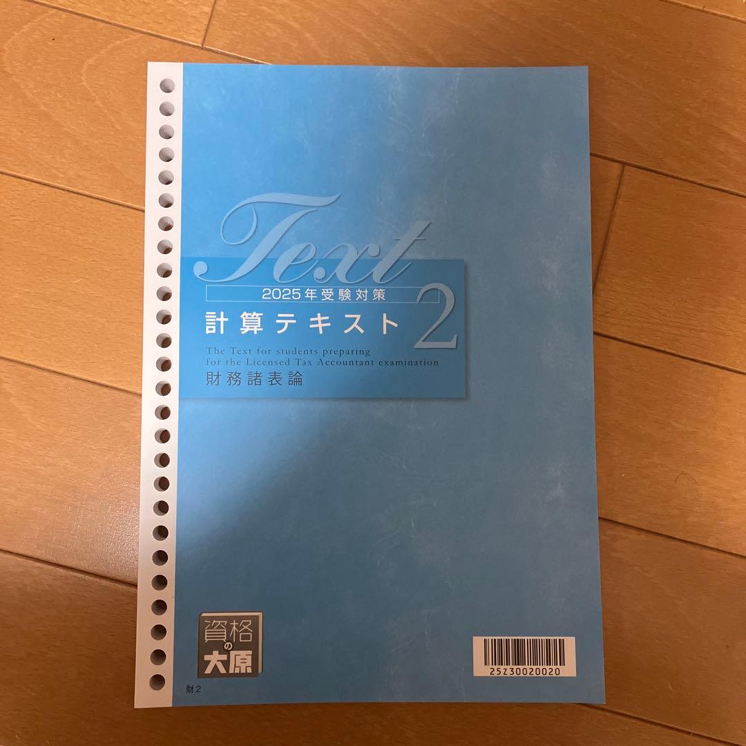 2025 受験対策 計算テキスト 財務諸表論 大原 - メルカリ