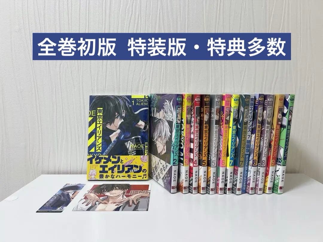 東京エイリアンズ　全巻初版セット【特典あり】 東京エイリアンズ 全巻初版セット【特典あり】 東京エイリアンズ 全巻