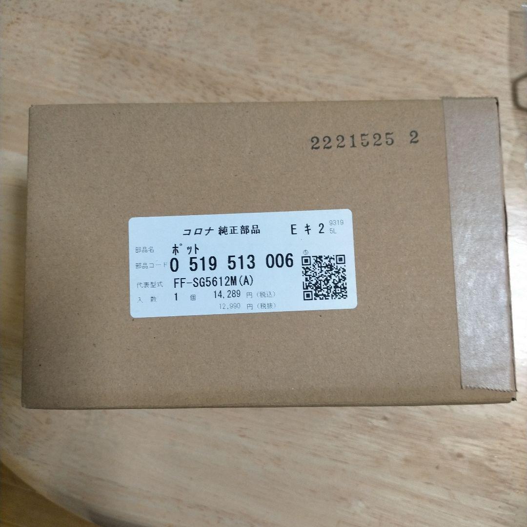 コロナFFヒーターFF-SG5612M用ポット部品0519 513 006 新品 CORONA（コロナ） 在庫有り ポットヒーター 050152000 代表型式UH