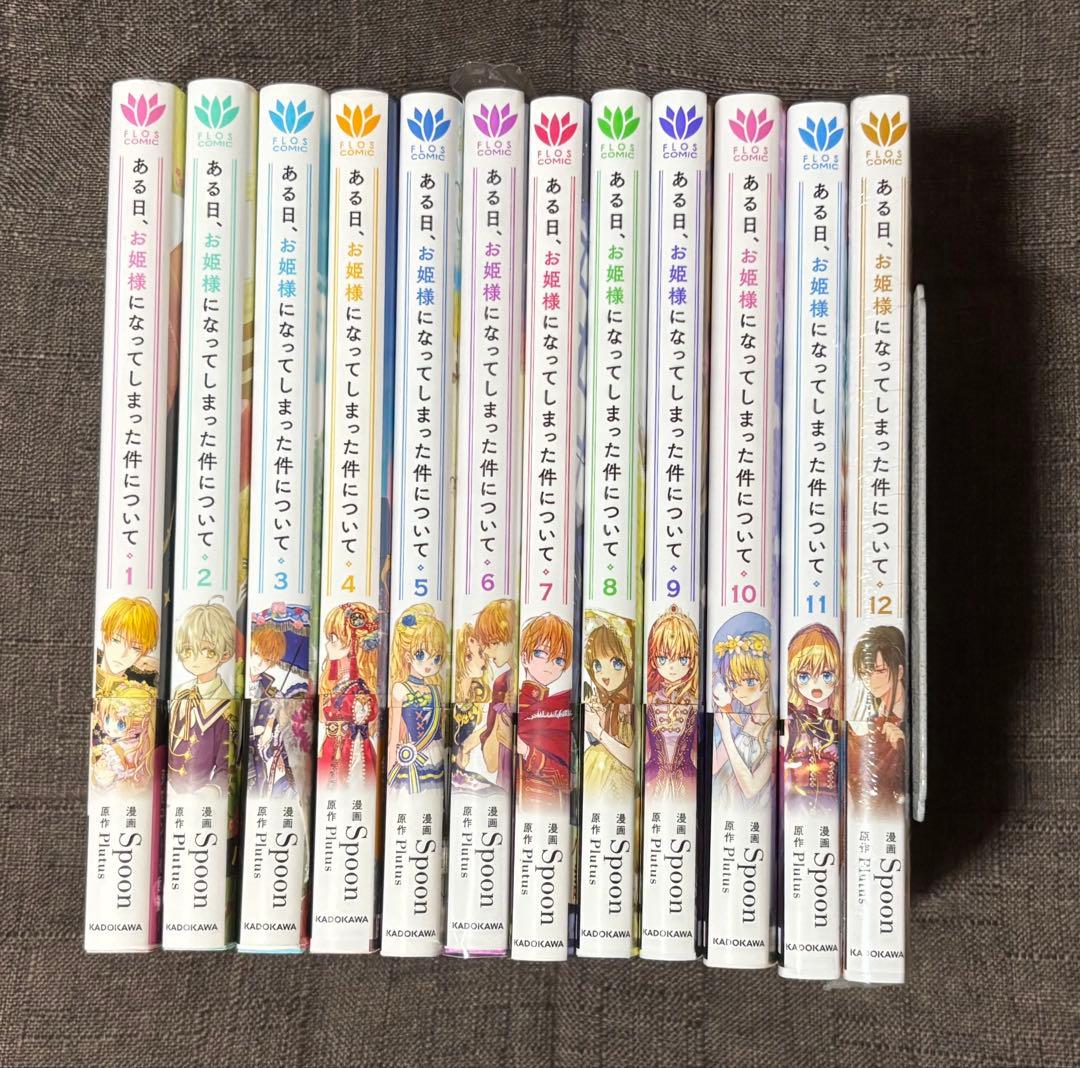 ある日、お姫様になってしまった件について1〜12巻《全巻》