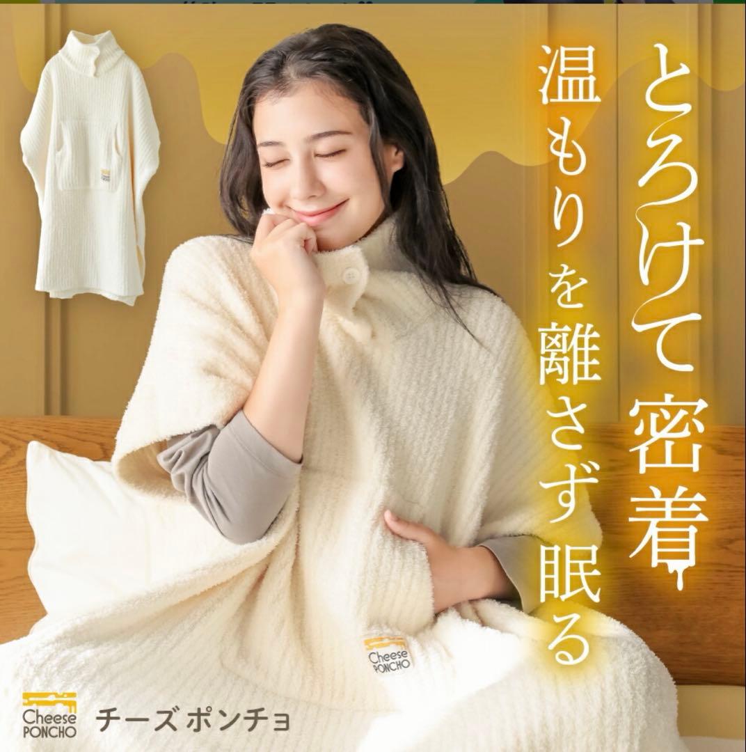 新品・未使用　チーズポンチョ 着る毛布 クリーム色 ポンチョ 部屋着 ルームウェア 防寒 ストレッチ性 毛布 伸びる 伸縮