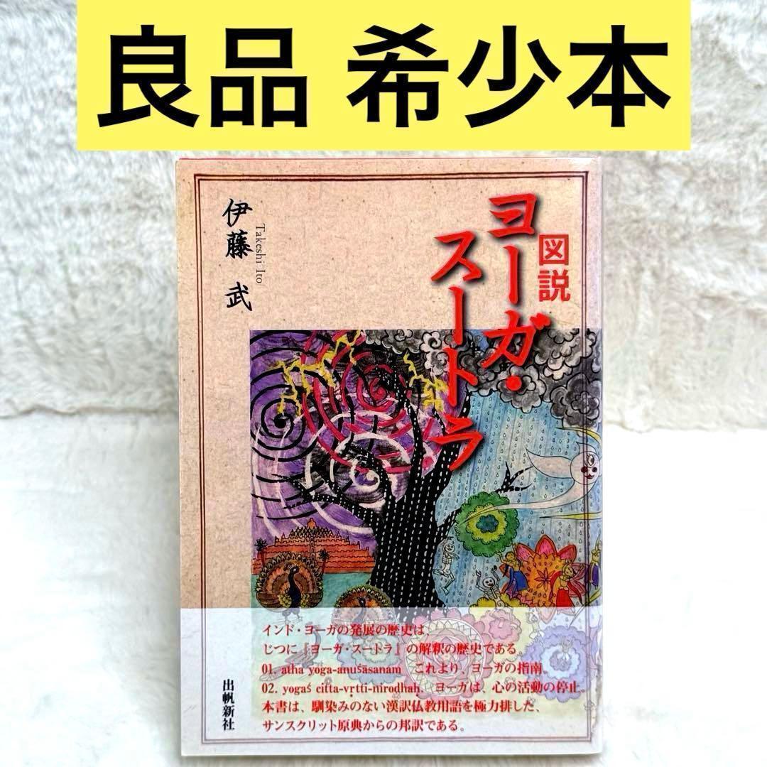 希少】図説 ヨーガ・スートラ - メルカリ
