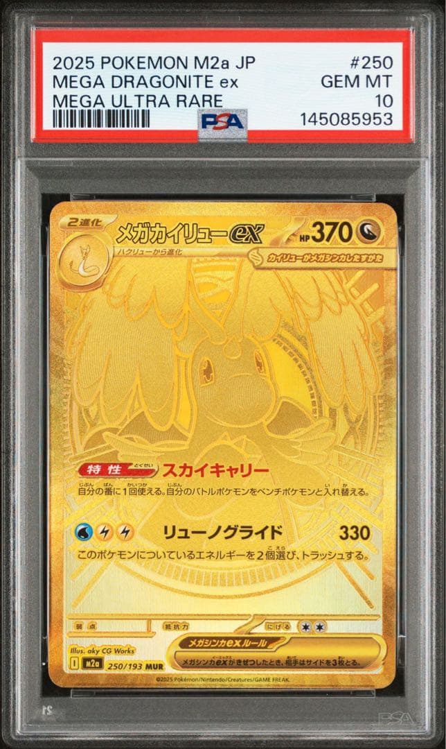 PSA10】 メガカイリュー ex MUR megaドリームex 鑑定品 - メルカリ