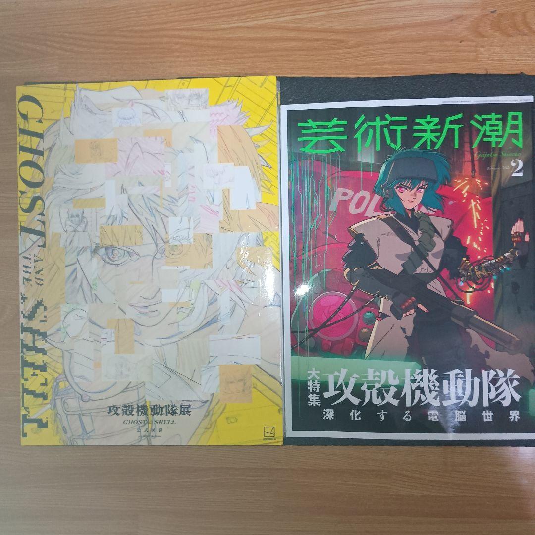攻殻機動隊展 Ghost and the Shell 公式図録と芸術新潮2月号 - メルカリ
