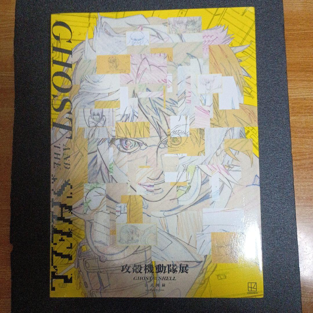 攻殻機動隊展 Ghost and the Shell 公式図録と芸術新潮2月号 - メルカリ