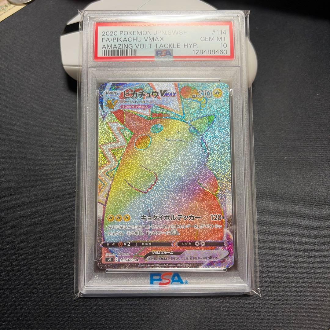 PSA10 ピカチュウVMAX HR 仰天のボルテッカー 希少 ポケモンカード ピカチュウVMAX HR エラー版（ラメ無し） PSA10