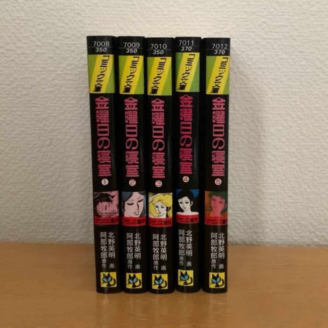 北野英明 阿部牧郎 金曜日の寝室 全5巻 文庫 - メルカリ