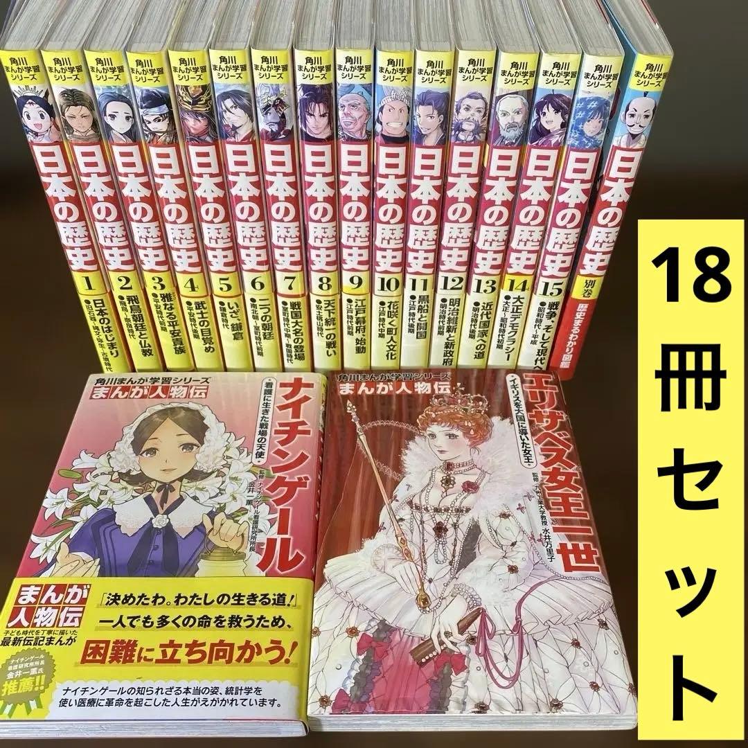 角川まんが学習シリーズ 日本の歴史 全巻セット 1-15巻＋別巻＋おまけ❷冊 全巻セット】角川まんが学習シリーズ 日本の歴史 1-15巻＋別巻4冊