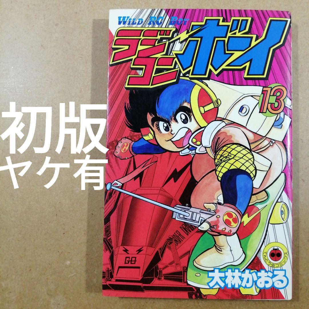 初版　ラジコンボーイ 13　大林かおる　　　　　　615376 ラジコンボーイ 12 (てんとう虫コミックス) | 大林 かおる |本 | 通販