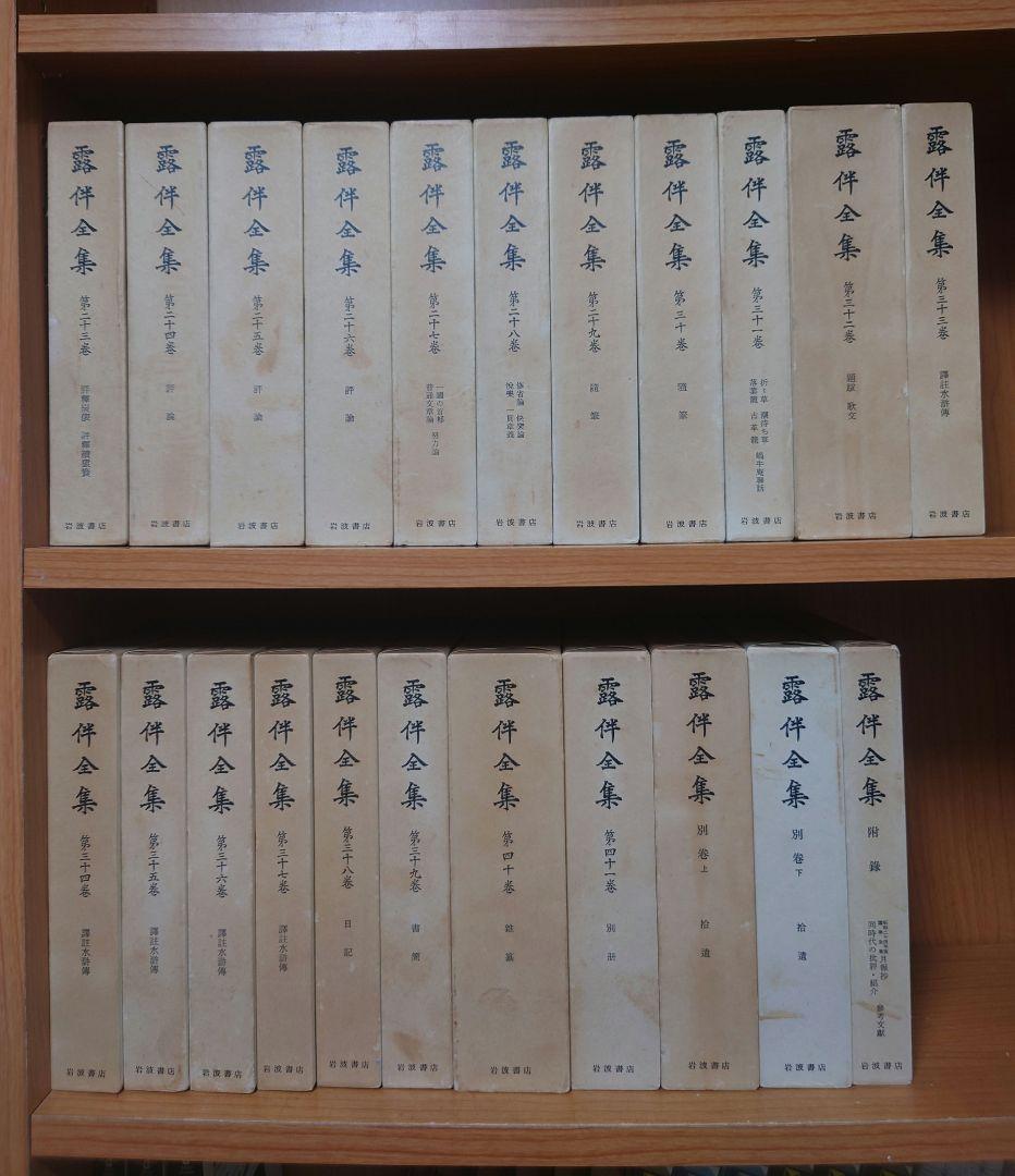 露伴全集 全41巻+別巻上下巻+附録 計44冊中 23-44巻セット 幸田露伴 露伴全集 全41巻+別巻上下巻+附録 計44冊セット(幸田露伴) / 桜BOOK