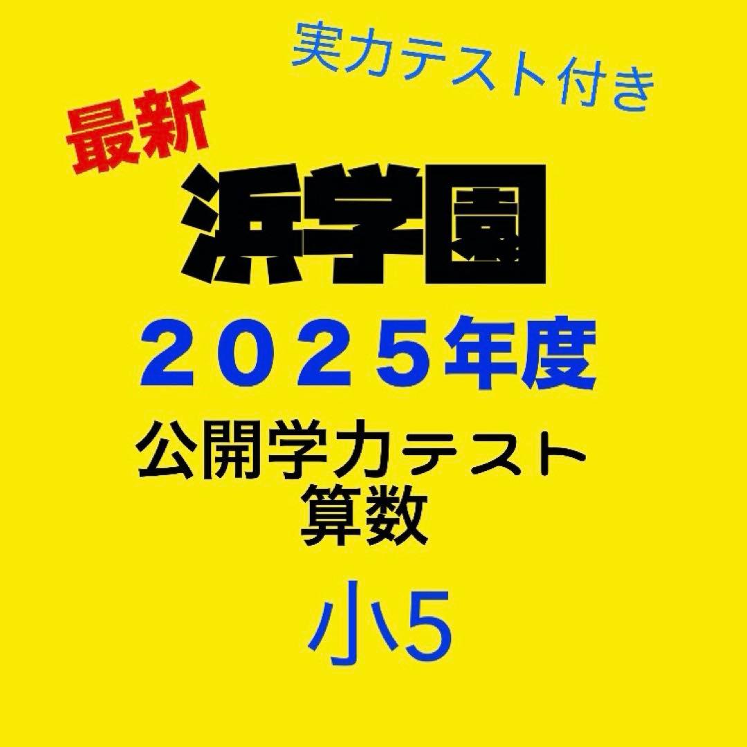 浜学園小5 算数 公開学力テスト 2025年度一年分 - メルカリ