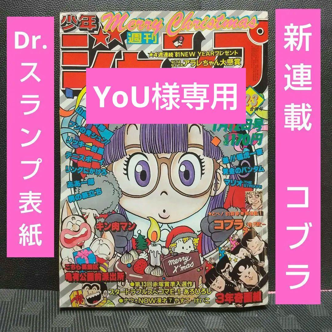 週刊少年ジャンプ 1981年2-3号※Dr.スランプ 表紙※コブラ 新連載 週刊少年ジャンプ 1981年2-3号※Dr.スランプ 表紙※コブラ 新連載 - メルカリ