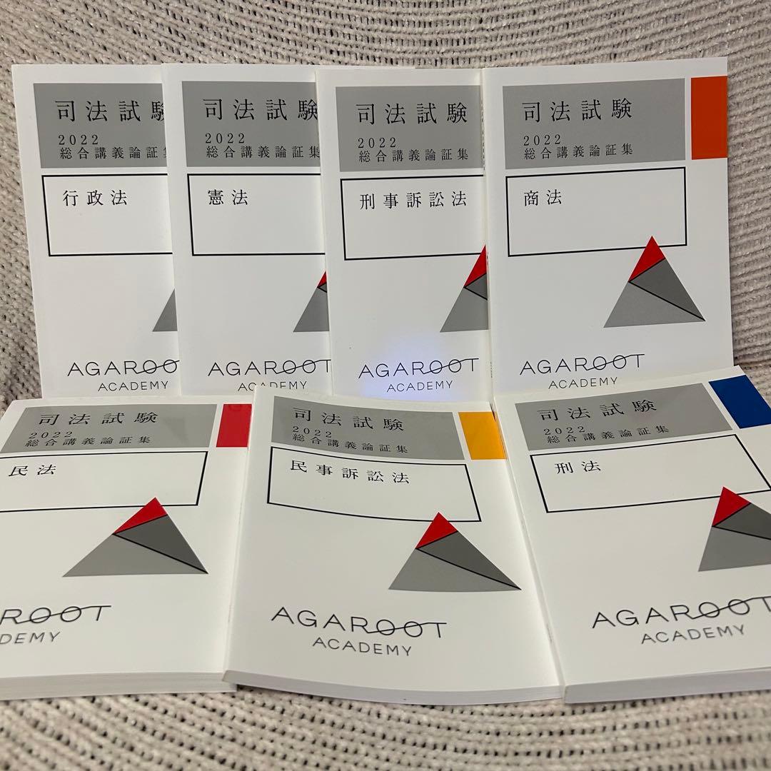 ✨新品✨アガルート 司法試験2022総合講義論証集 7冊セット - メルカリ