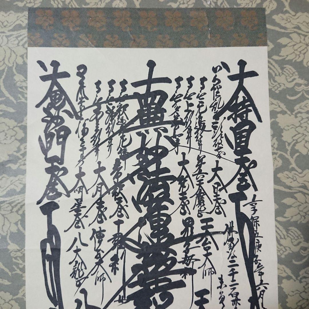 創価学会 御形木 御本尊様 日蓮正宗第26世 日寛上人 - メルカリ