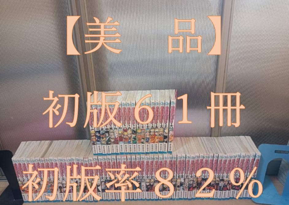 美品 初版 即納 NARUTO ナルト 全巻 全巻セット 関連本付き 超絶美品 初版 帯付き NARUTO ナルト 全巻 全巻セット 送料無料 - メルカリ