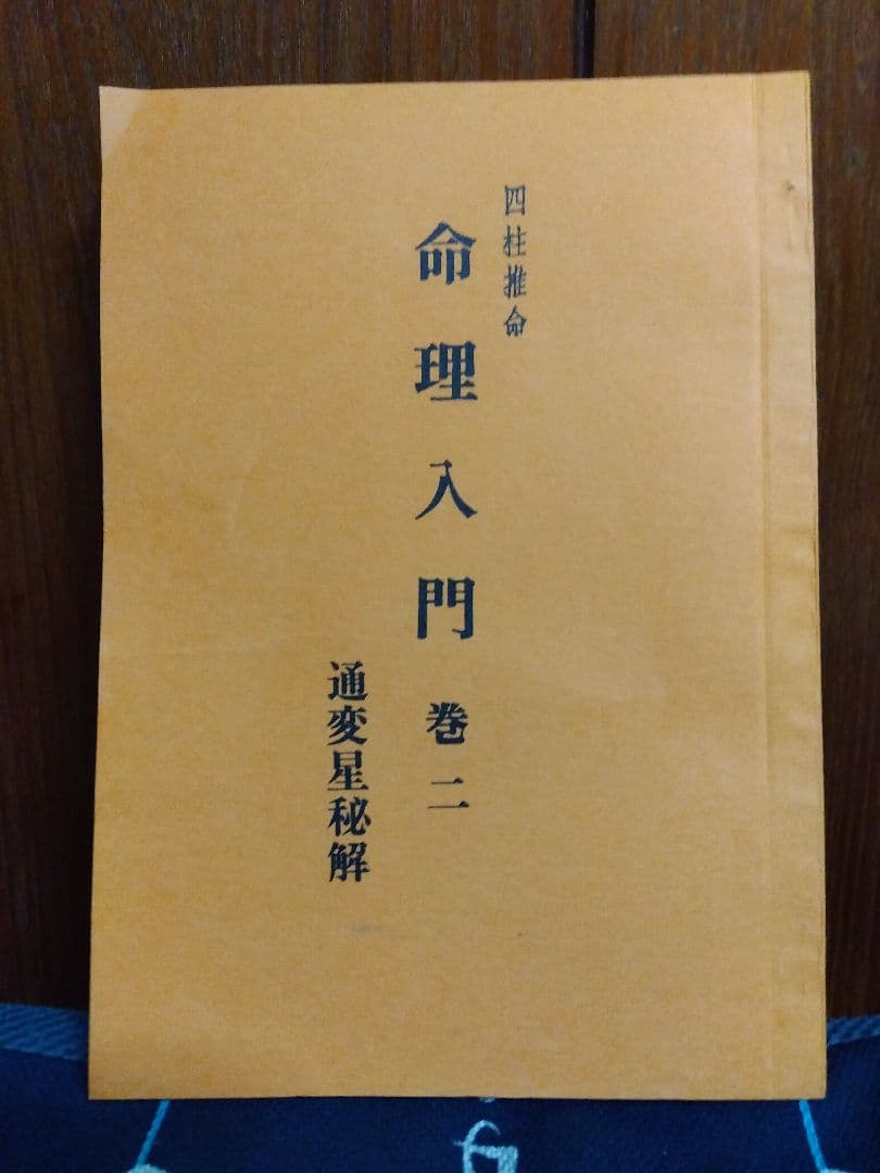 四柱推命 命理入門 巻二 中田喜山著 Amazon.co.jp: 命式が読める 四柱推命LESSONBOOK : 林 秀靜: Japanese