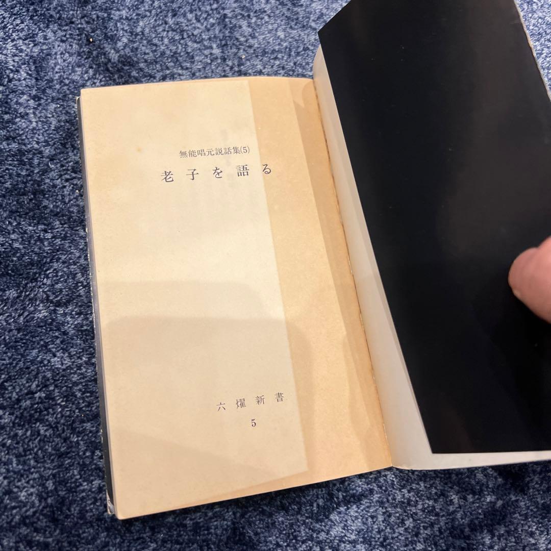 【今月までの限定価格♪】初版　老子を語る　無能唱元説話集(5)