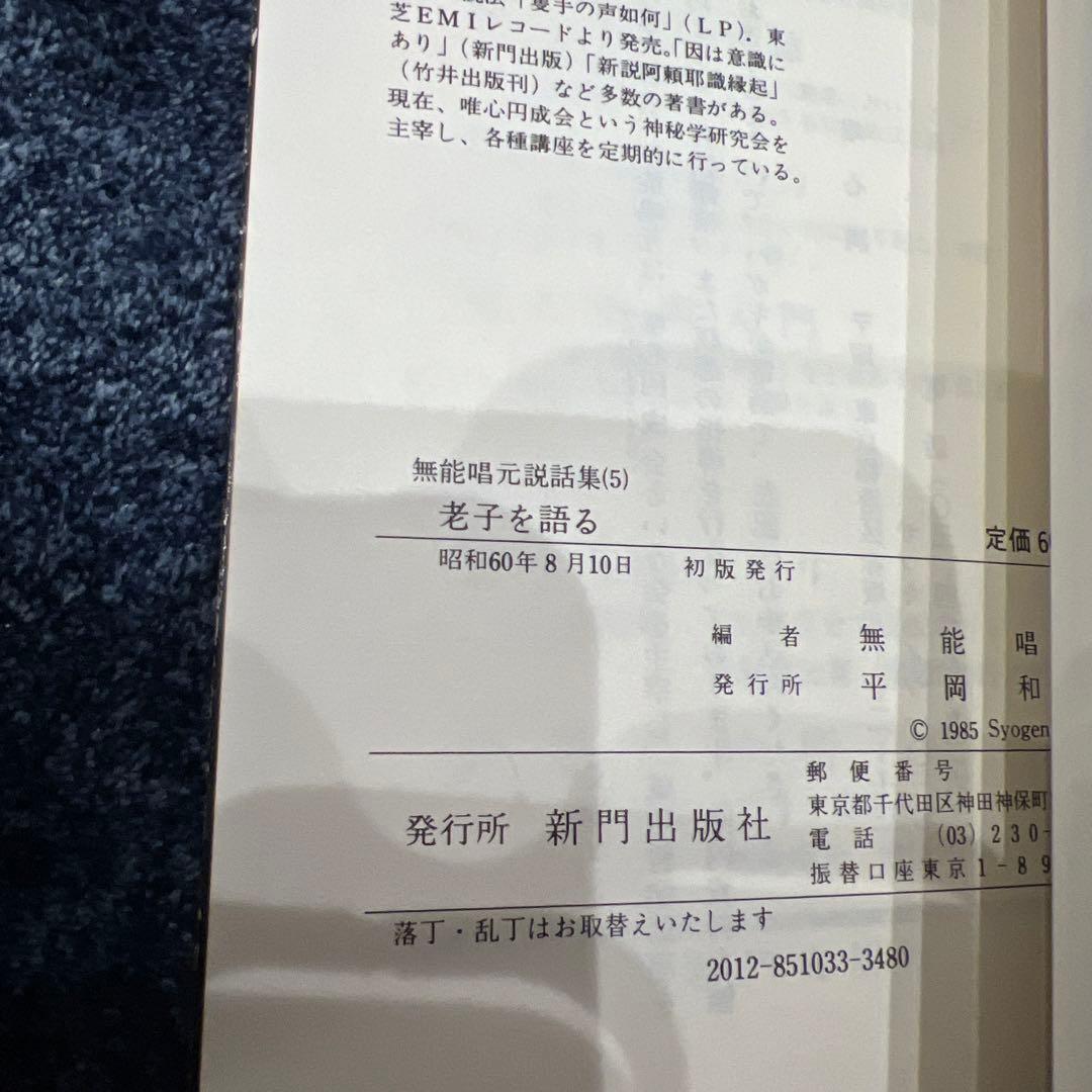 【今月までの限定価格♪】初版　老子を語る　無能唱元説話集(5)